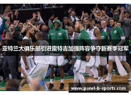 亚特兰大俱乐部引进雷特吉加强阵容争夺新赛季冠军