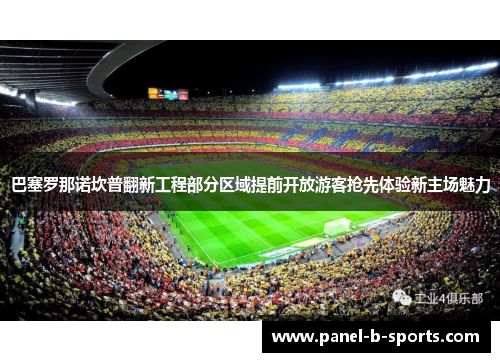 巴塞罗那诺坎普翻新工程部分区域提前开放游客抢先体验新主场魅力