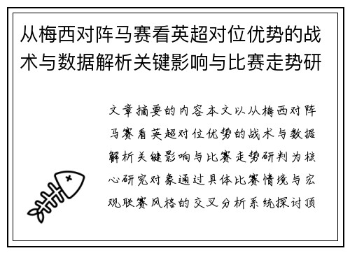 从梅西对阵马赛看英超对位优势的战术与数据解析关键影响与比赛走势研判