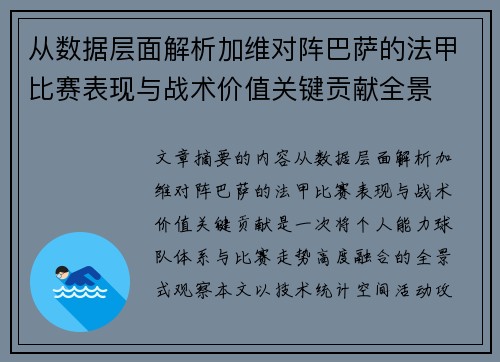 从数据层面解析加维对阵巴萨的法甲比赛表现与战术价值关键贡献全景