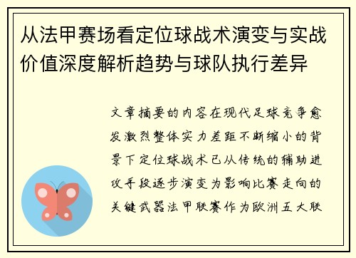 从法甲赛场看定位球战术演变与实战价值深度解析趋势与球队执行差异 从法甲赛场看定位球战术演变与实战价值深度解析趋势与球队执行差异