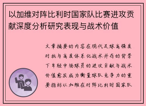 以加维对阵比利时国家队比赛进攻贡献深度分析研究表现与战术价值