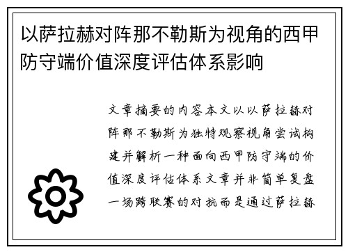 以萨拉赫对阵那不勒斯为视角的西甲防守端价值深度评估体系影响