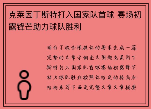 克莱因丁斯特打入国家队首球 赛场初露锋芒助力球队胜利