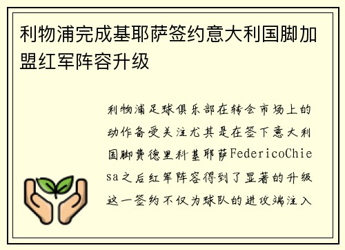 利物浦完成基耶萨签约意大利国脚加盟红军阵容升级